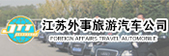 江苏省外事旅游汽车公司