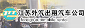 江苏外汽汽车出租有限公司